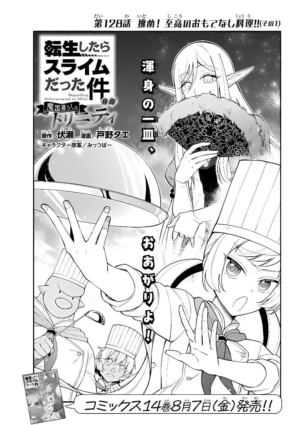 Tensei Shitara Slime datta Ken Ibun - Makoku Gurashi no Trinity Chapter 128 1ページ