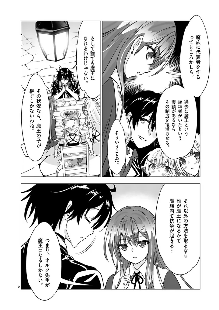 Shijou Saikyou Orc-san no Tanoshii Tanetsuke Harem Zukuri Chapter 136.1 12ページ