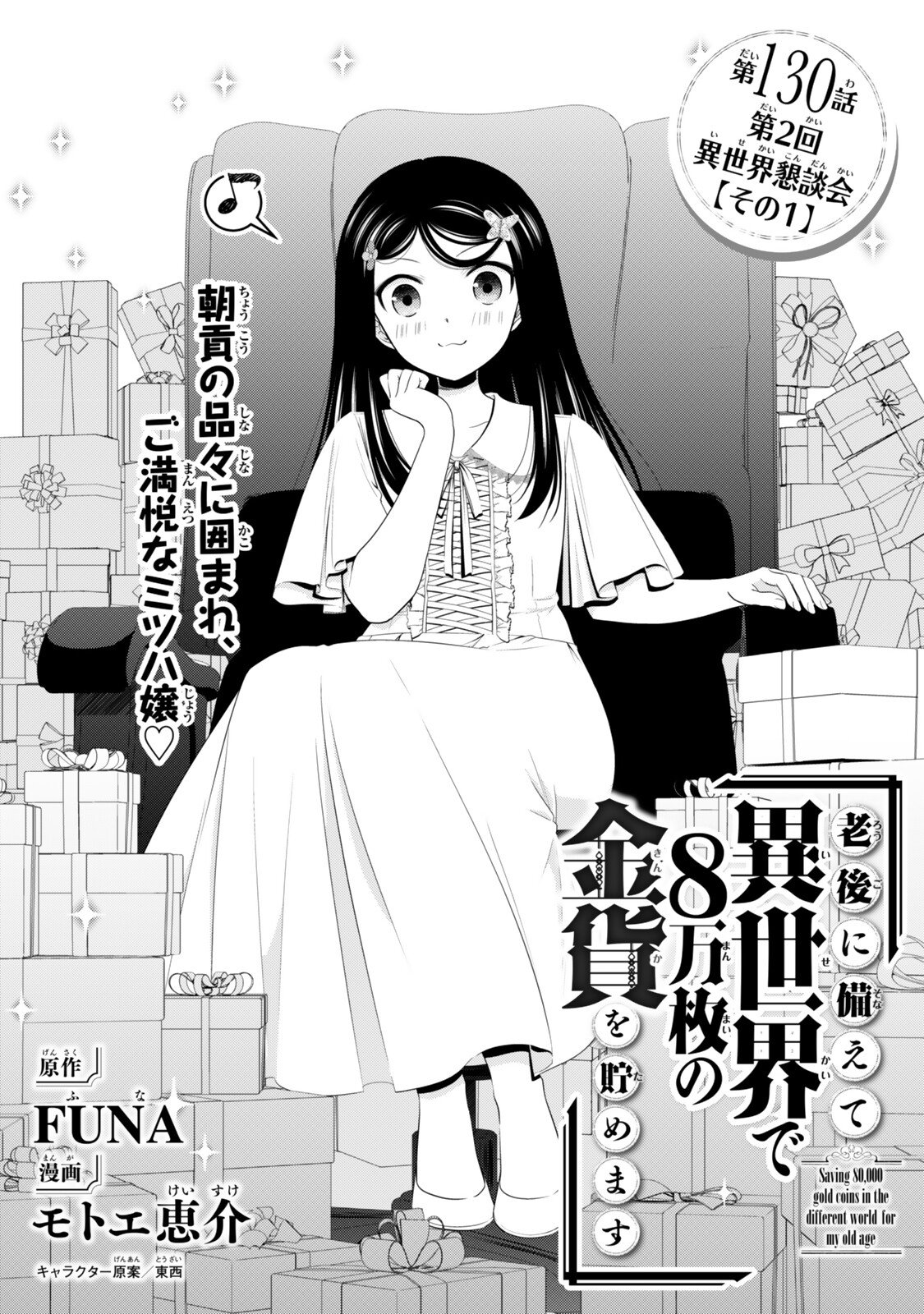 Rougo ni Sonaete Isekai de 8-manmai no Kinka o Tamemasu Chapter 130 1ページ