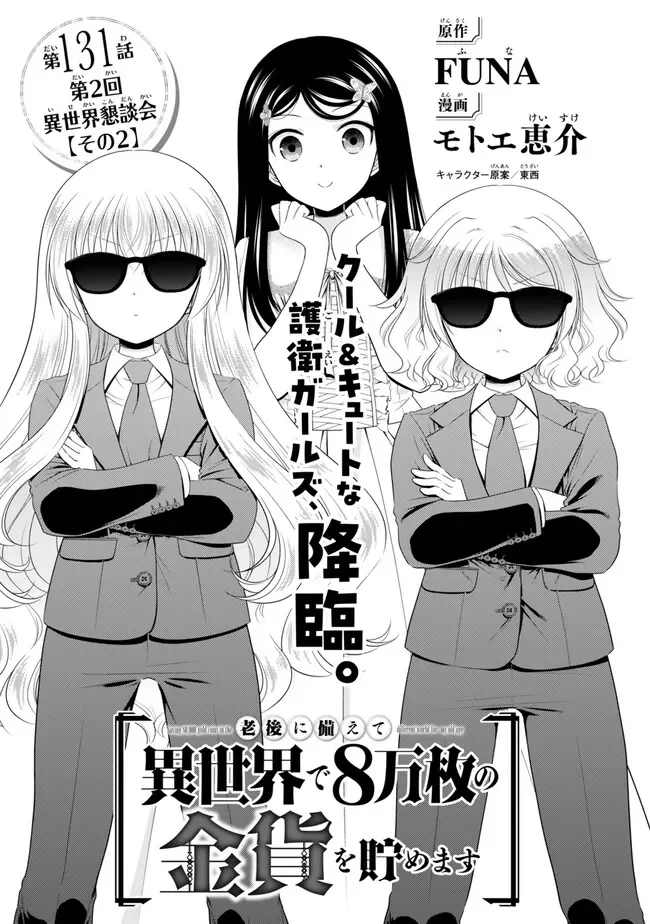Rougo ni Sonaete Isekai de 8-manmai no Kinka o Tamemasu Chapter 131 1ページ