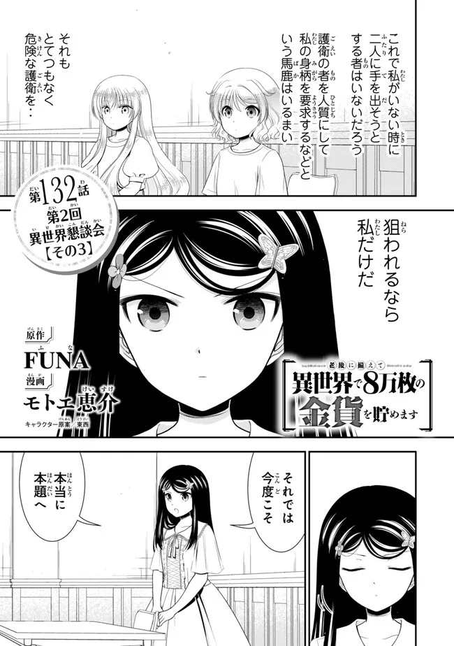 Rougo ni Sonaete Isekai de 8-manmai no Kinka o Tamemasu Chapter 132 1ページ