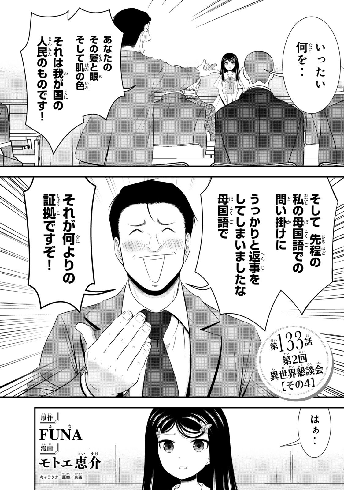 Rougo ni Sonaete Isekai de 8-manmai no Kinka o Tamemasu Chapter 133 1ページ