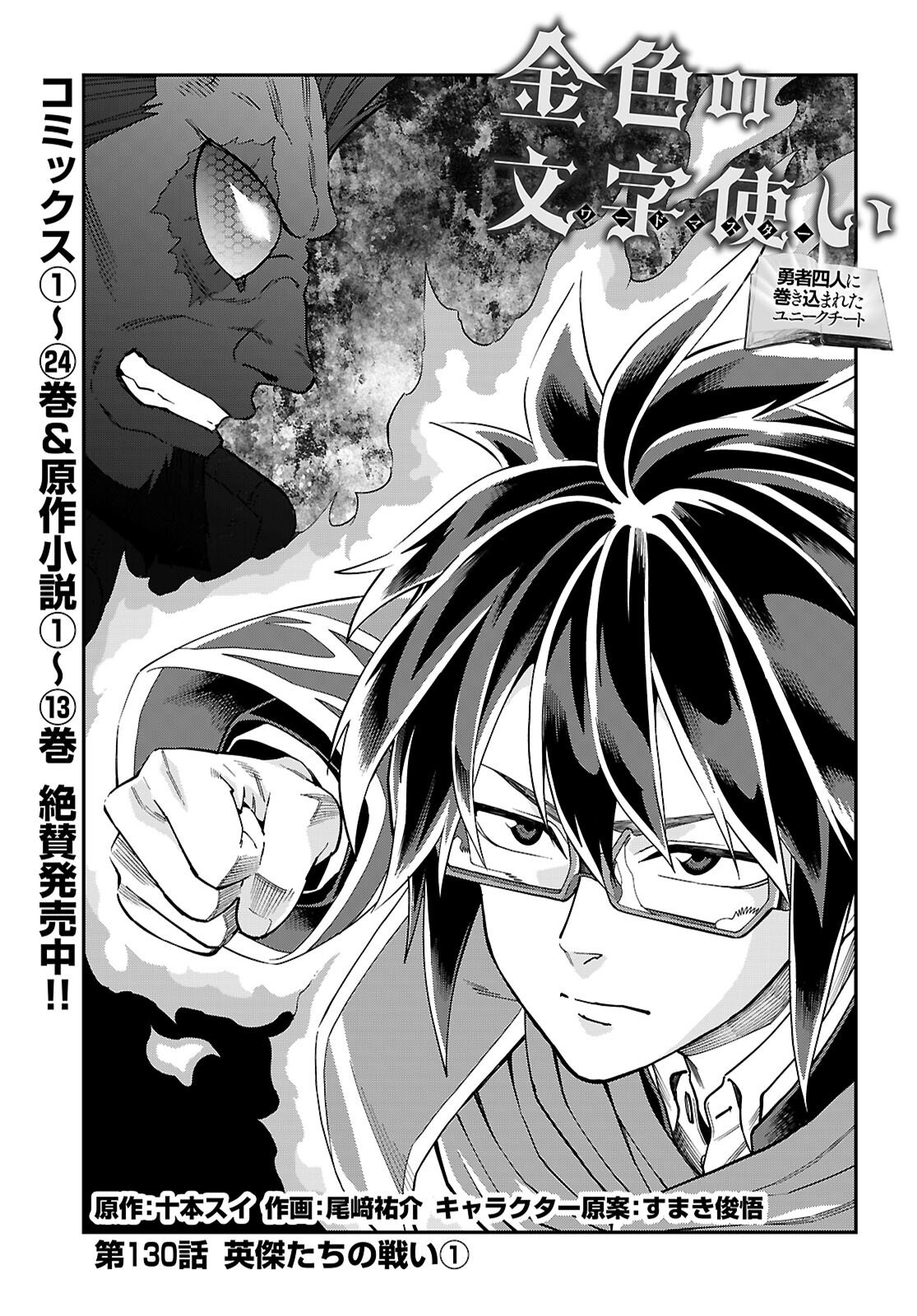Konjiki no Moji Tsukai - Yuusha Yonin ni Makikomareta Unique Cheat Chapter 130 1ページ