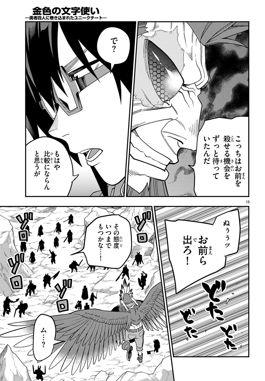 Konjiki no Moji Tsukai - Yuusha Yonin ni Makikomareta Unique Cheat Chapter 130 13ページ