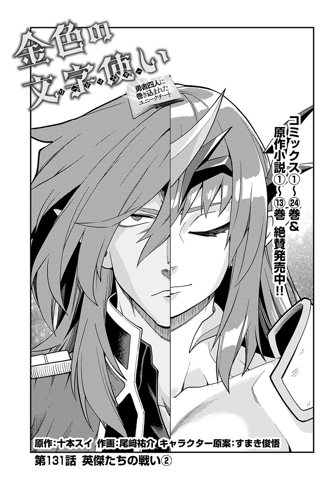 Konjiki no Moji Tsukai - Yuusha Yonin ni Makikomareta Unique Cheat Chapter 131 1ページ