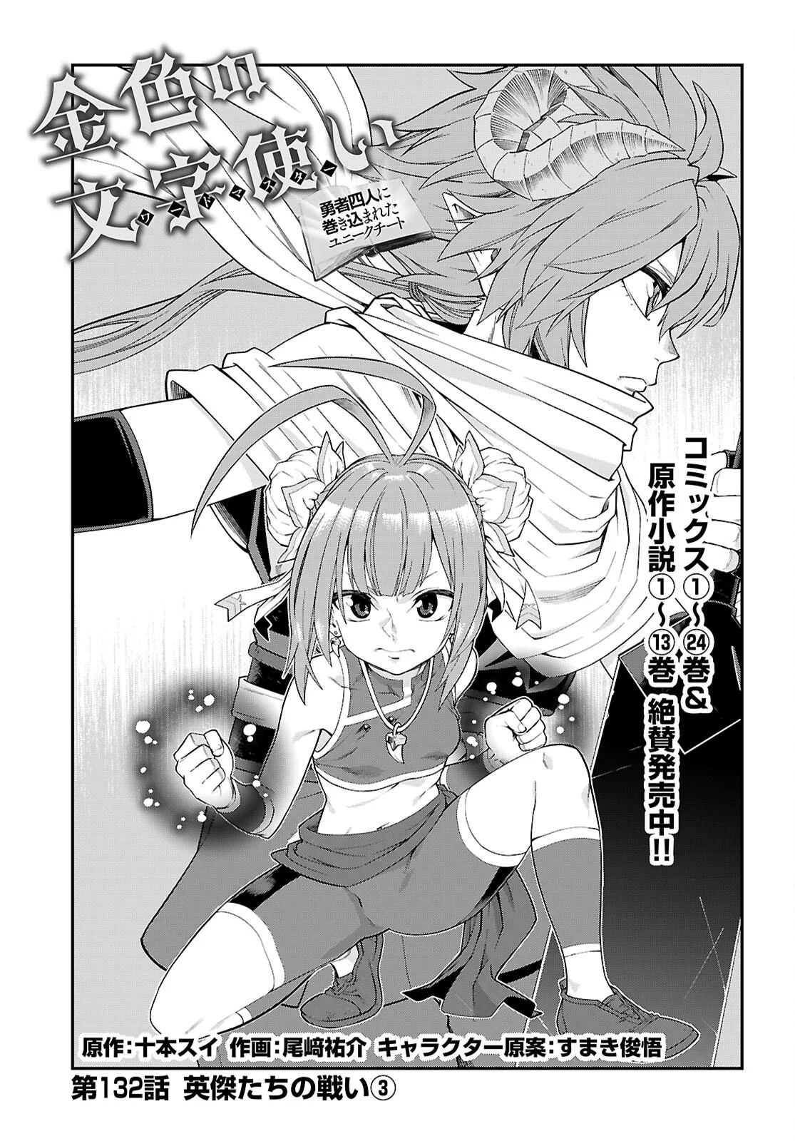 Konjiki no Moji Tsukai - Yuusha Yonin ni Makikomareta Unique Cheat Chapter 132 1ページ