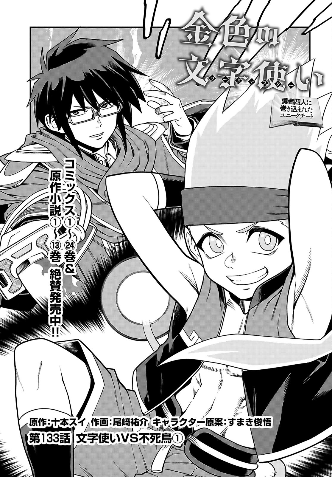 Konjiki no Moji Tsukai - Yuusha Yonin ni Makikomareta Unique Cheat Chapter 133 1ページ