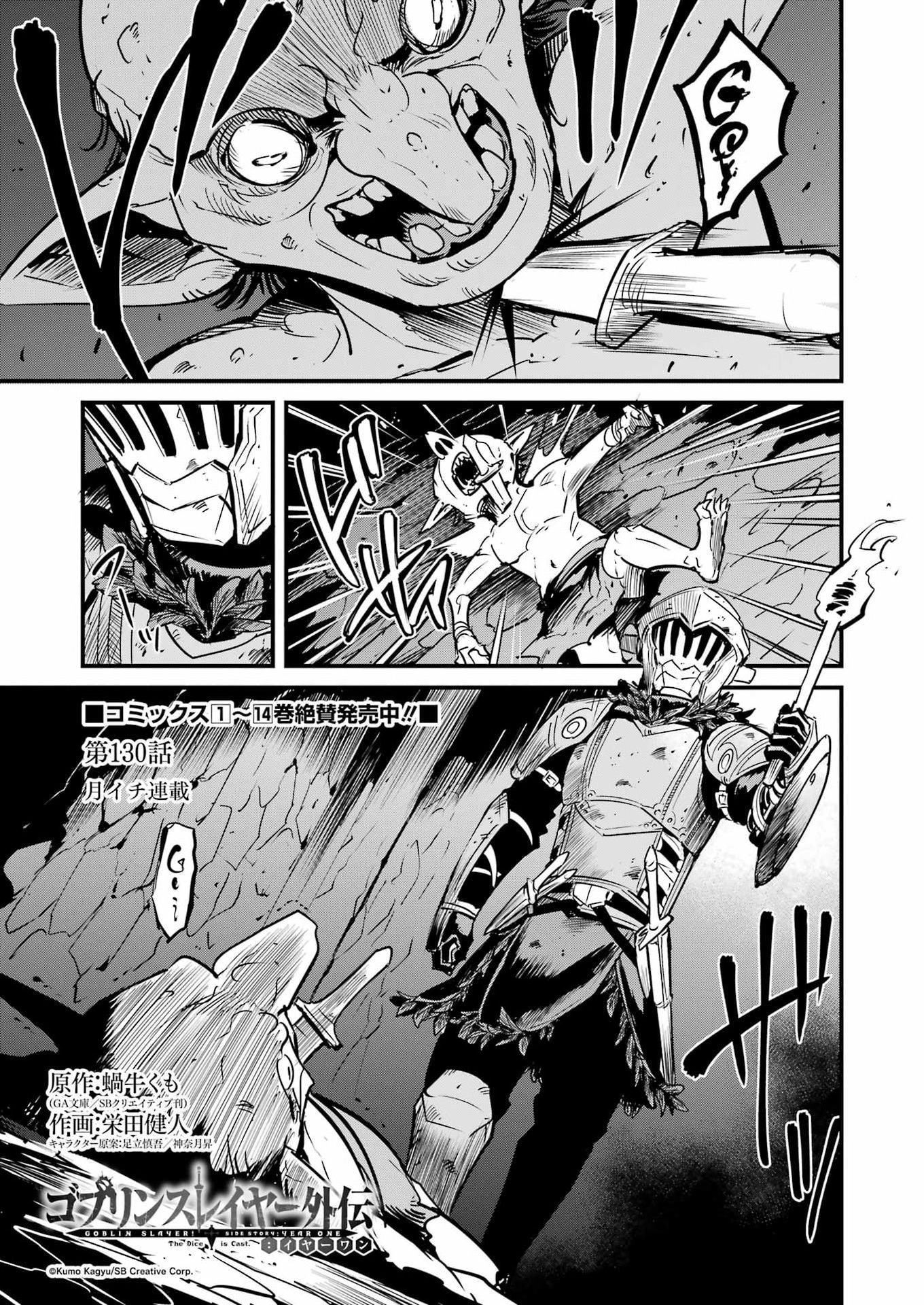 Goblin Slayer: Side Story Year One Chapter 130 1ページ
