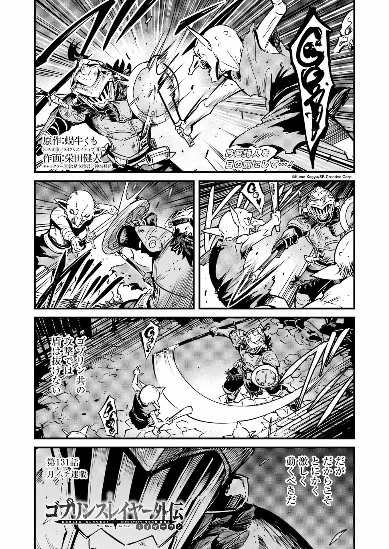 Goblin Slayer: Side Story Year One Chapter 131 1ページ