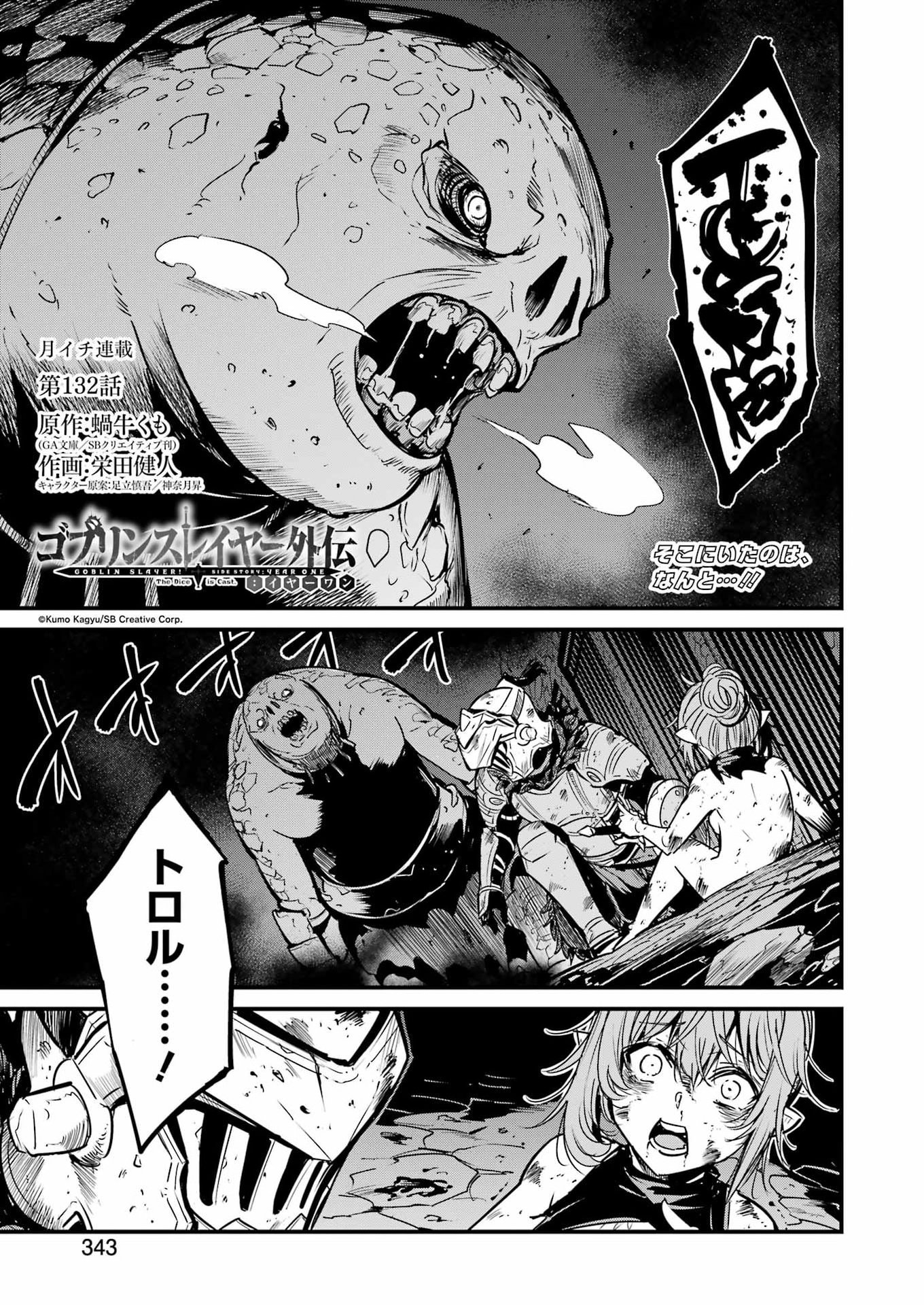 Goblin Slayer: Side Story Year One Chapter 132 1ページ