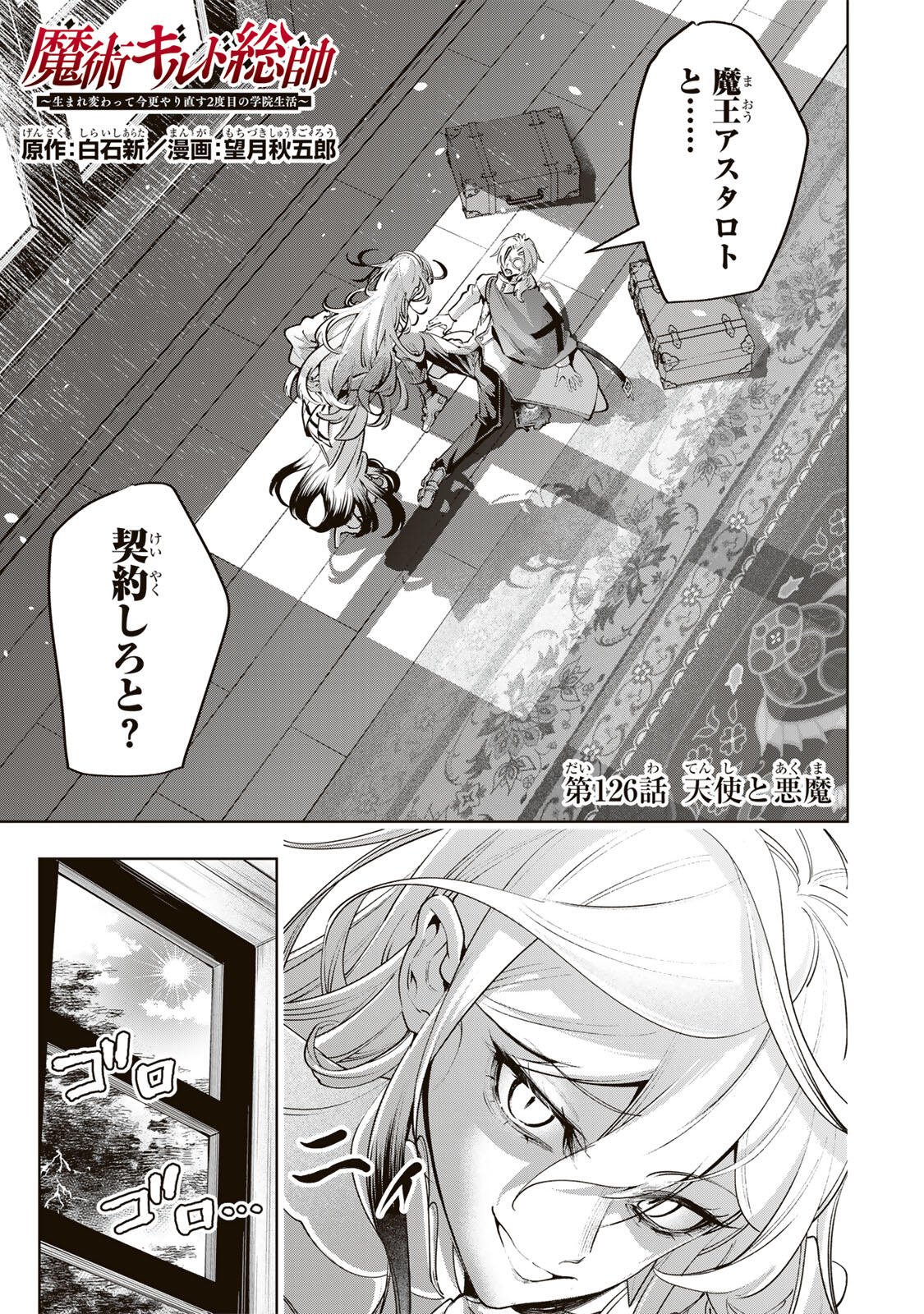 Majutsu Guild Sousui - Umarekawatte Imasara Yarinaosu Nidome no Gakuin Seikatsu Chapter 126 1ページ