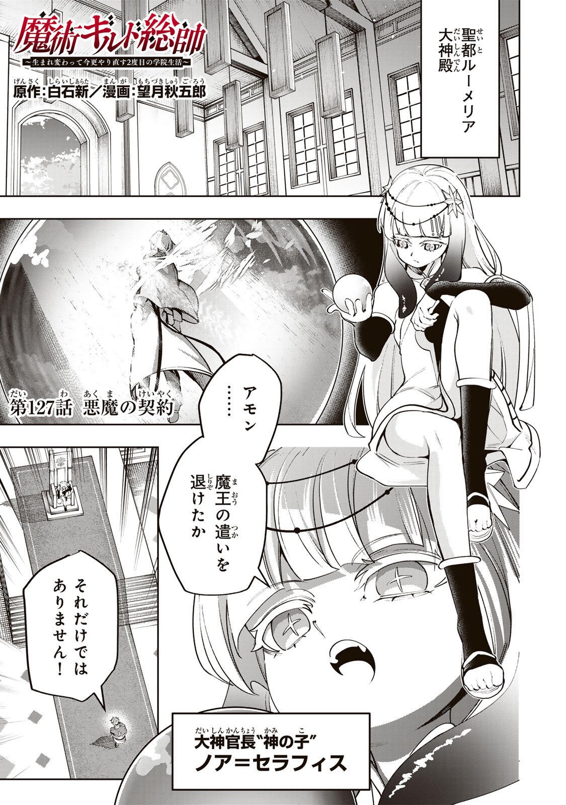 Majutsu Guild Sousui - Umarekawatte Imasara Yarinaosu Nidome no Gakuin Seikatsu Chapter 127 1ページ