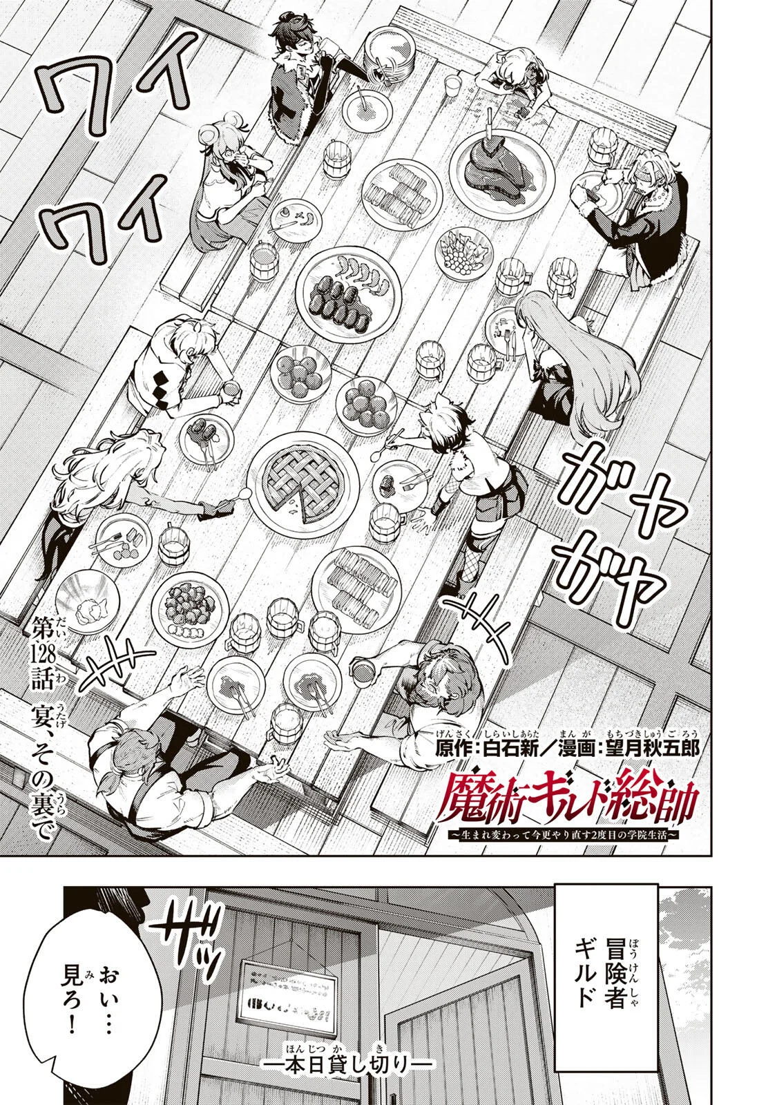 Majutsu Guild Sousui - Umarekawatte Imasara Yarinaosu Nidome no Gakuin Seikatsu Chapter 128 1ページ
