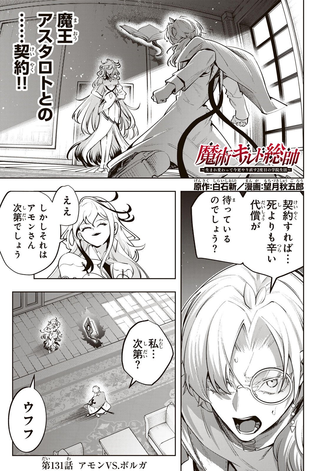 Majutsu Guild Sousui - Umarekawatte Imasara Yarinaosu Nidome no Gakuin Seikatsu Chapter 131 1ページ