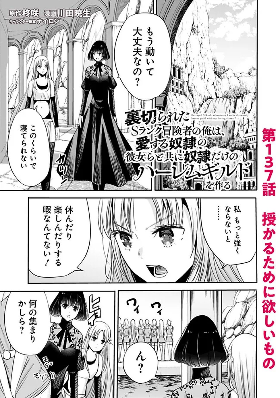 Uragirareta S-Rank Boukensha no Ore wa, Ai suru Dorei no Kanojora to Tomo ni Dorei dake no Harem Guild wo Tsukuru Chapter 137 1ページ