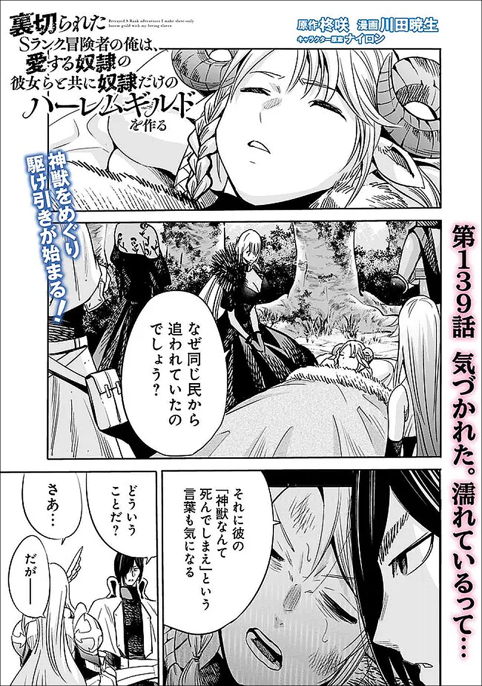 Uragirareta S-Rank Boukensha no Ore wa, Ai suru Dorei no Kanojora to Tomo ni Dorei dake no Harem Guild wo Tsukuru Chapter 139 1ページ