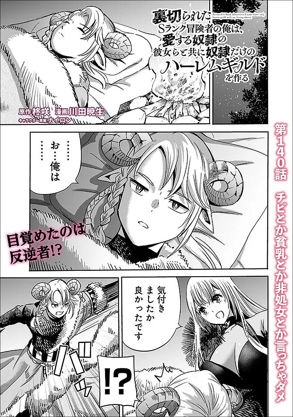 Uragirareta S-Rank Boukensha no Ore wa, Ai suru Dorei no Kanojora to Tomo ni Dorei dake no Harem Guild wo Tsukuru Chapter 140 1ページ