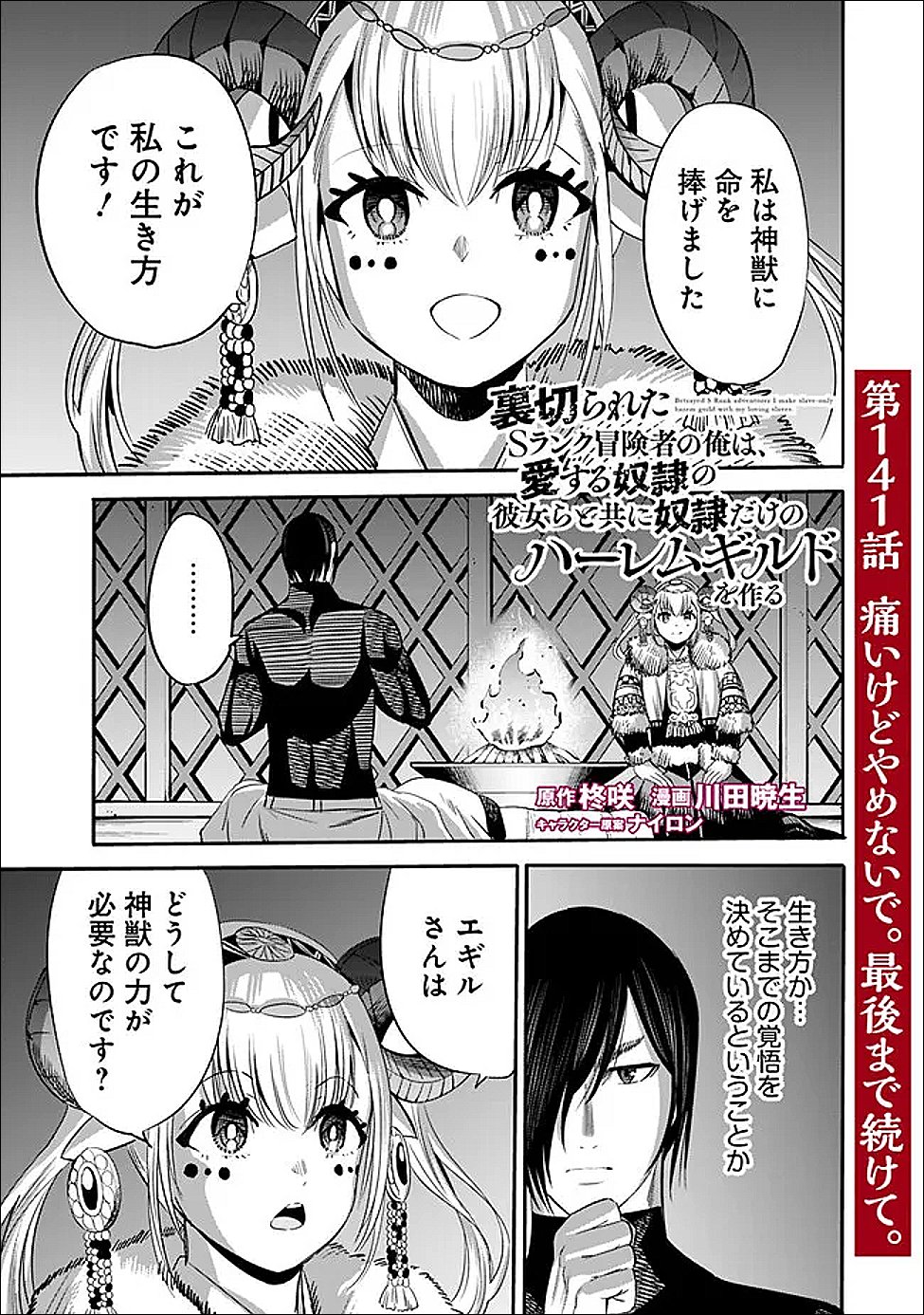 Uragirareta S-Rank Boukensha no Ore wa, Ai suru Dorei no Kanojora to Tomo ni Dorei dake no Harem Guild wo Tsukuru Chapter 141 1ページ