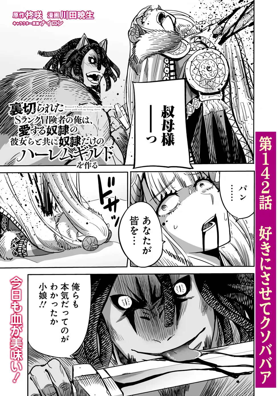 Uragirareta S-Rank Boukensha no Ore wa, Ai suru Dorei no Kanojora to Tomo ni Dorei dake no Harem Guild wo Tsukuru Chapter 142 1ページ