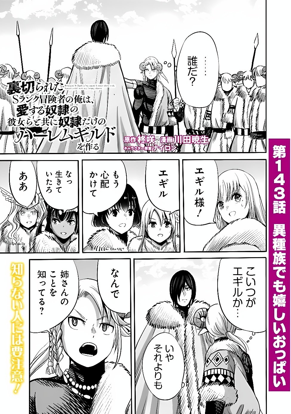 Uragirareta S-Rank Boukensha no Ore wa, Ai suru Dorei no Kanojora to Tomo ni Dorei dake no Harem Guild wo Tsukuru Chapter 143 1ページ
