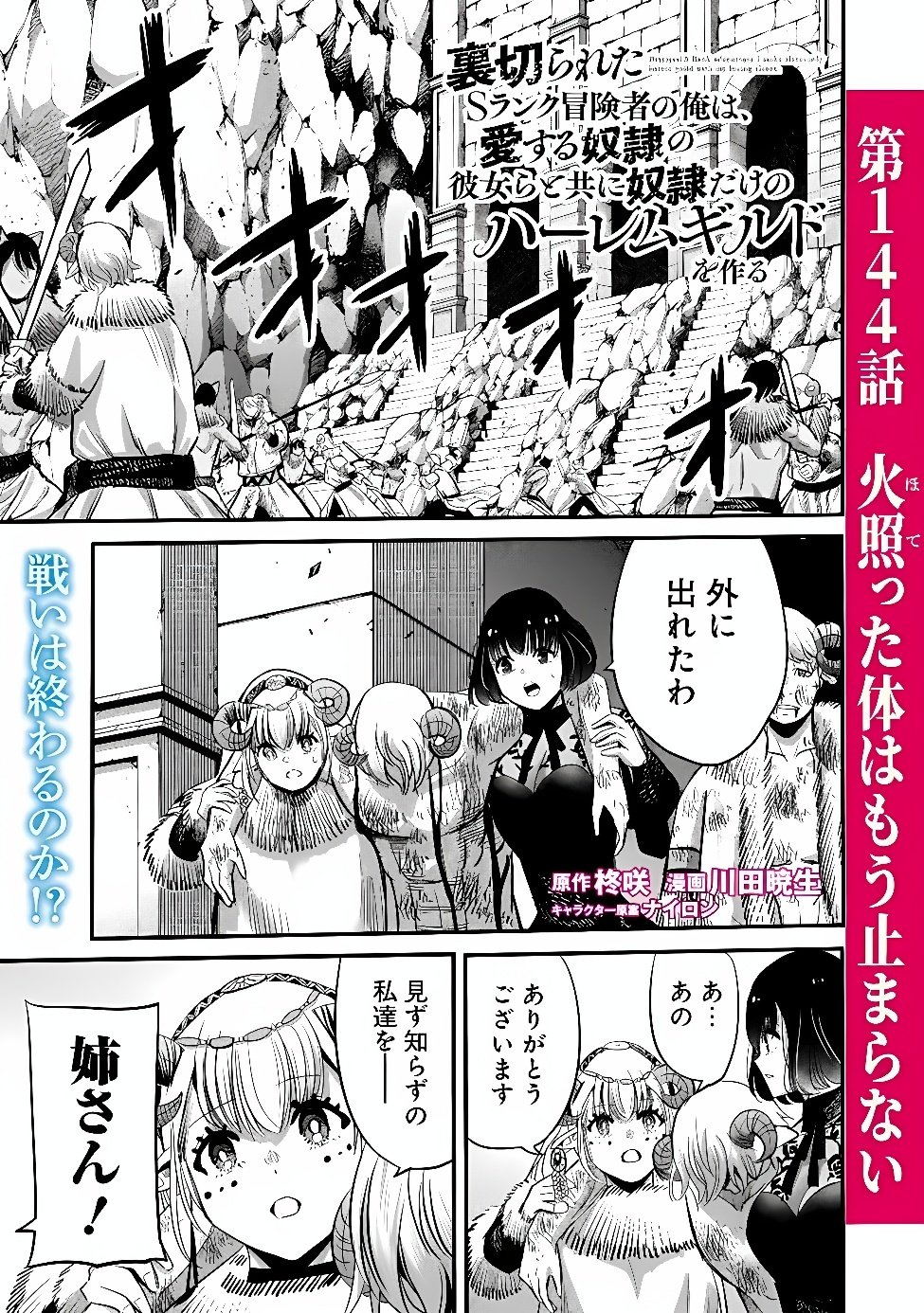 Uragirareta S-Rank Boukensha no Ore wa, Ai suru Dorei no Kanojora to Tomo ni Dorei dake no Harem Guild wo Tsukuru Chapter 144 1ページ
