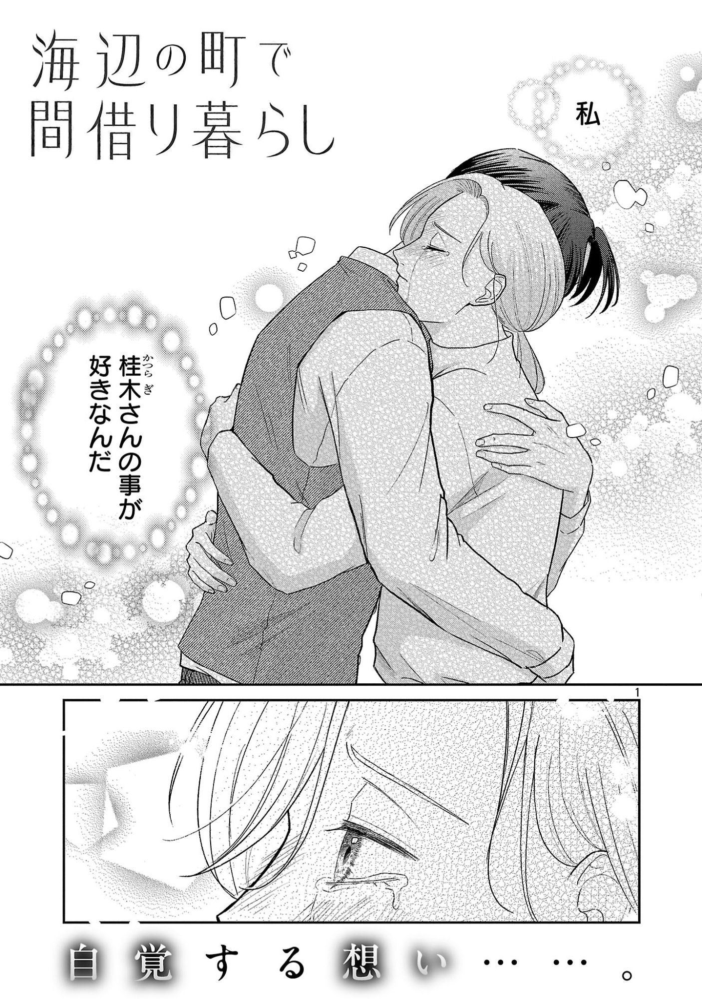 Umibe no Machi de Magari Kurashi Chapter 19.1 3ページ