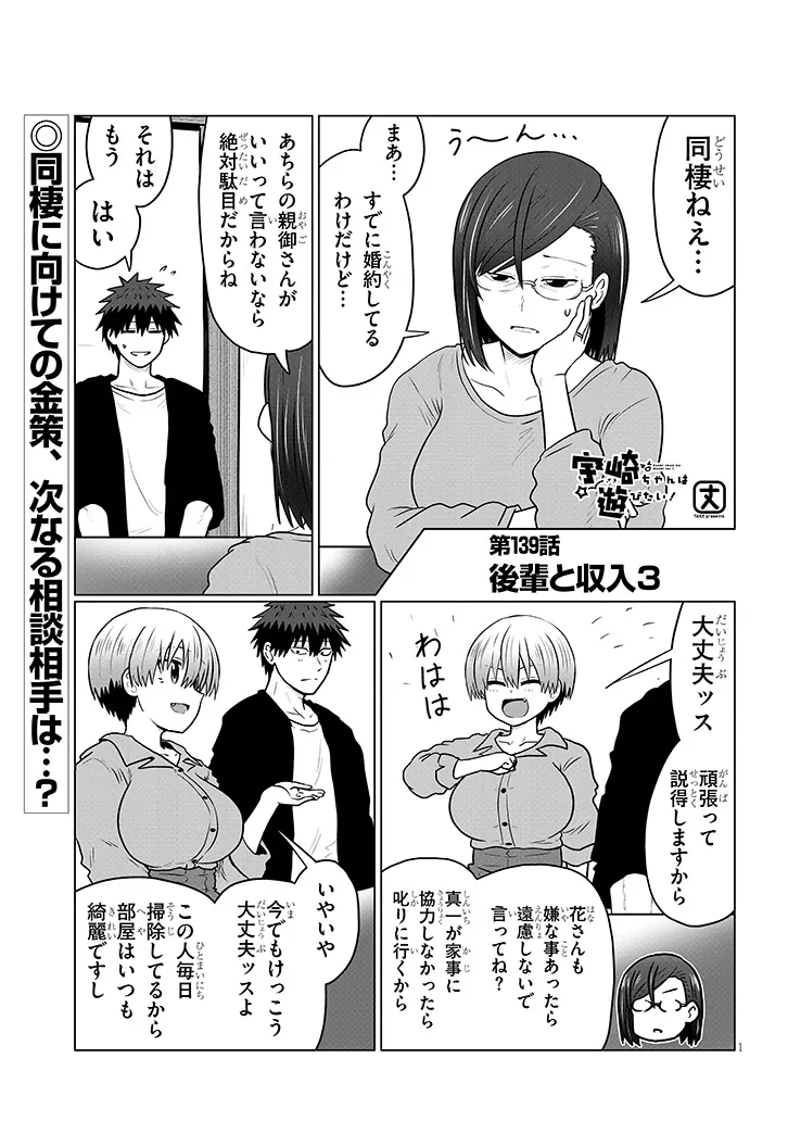 Uzaki-chan wa Asobitai! Chapter 139 1ページ