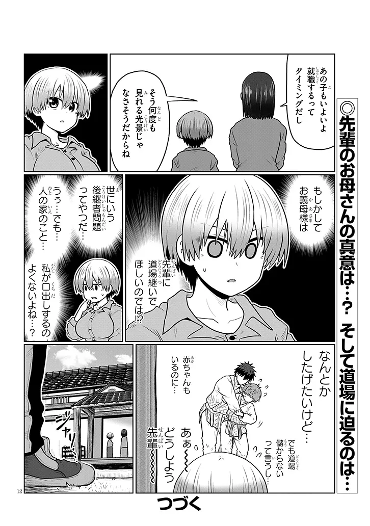 Uzaki-chan wa Asobitai! Chapter 139 12ページ