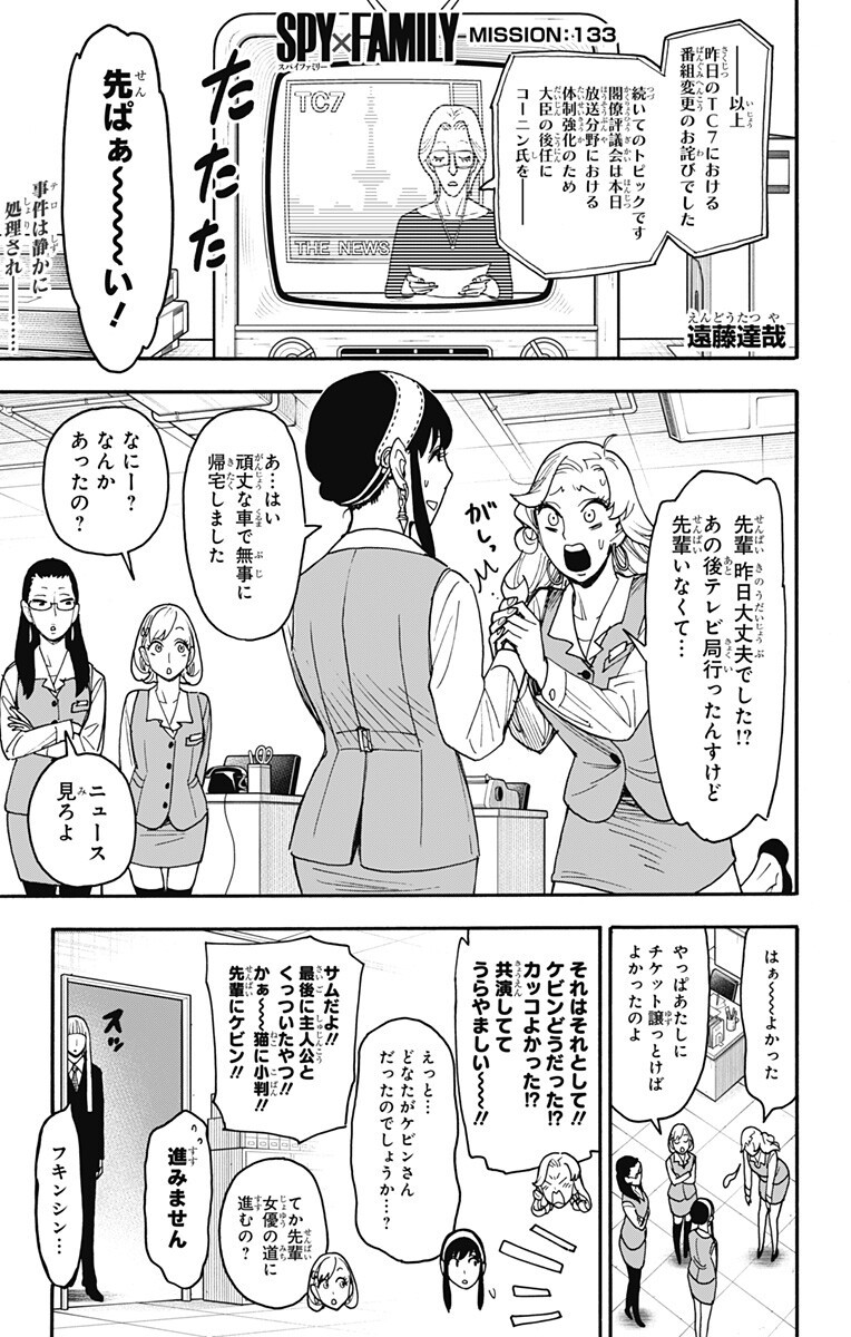 Spy x Family Chapter 133 1ページ