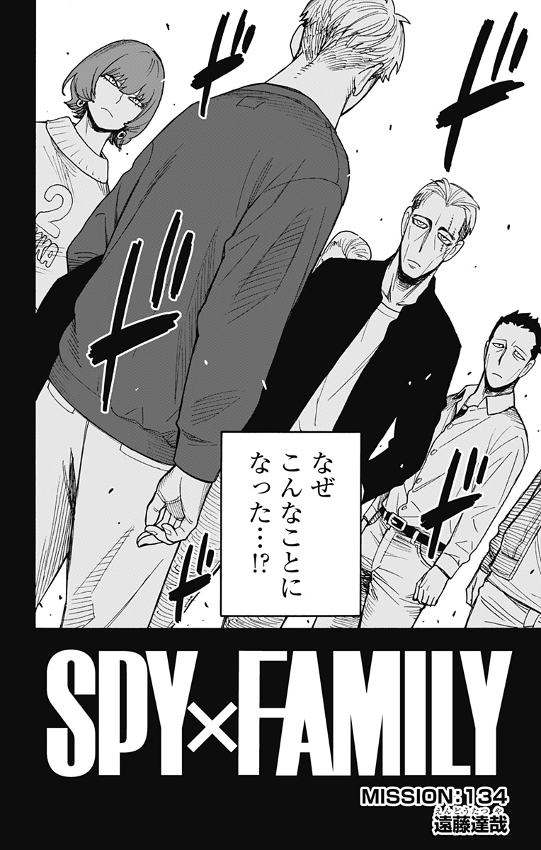 Spy x Family Chapter 134 2ページ