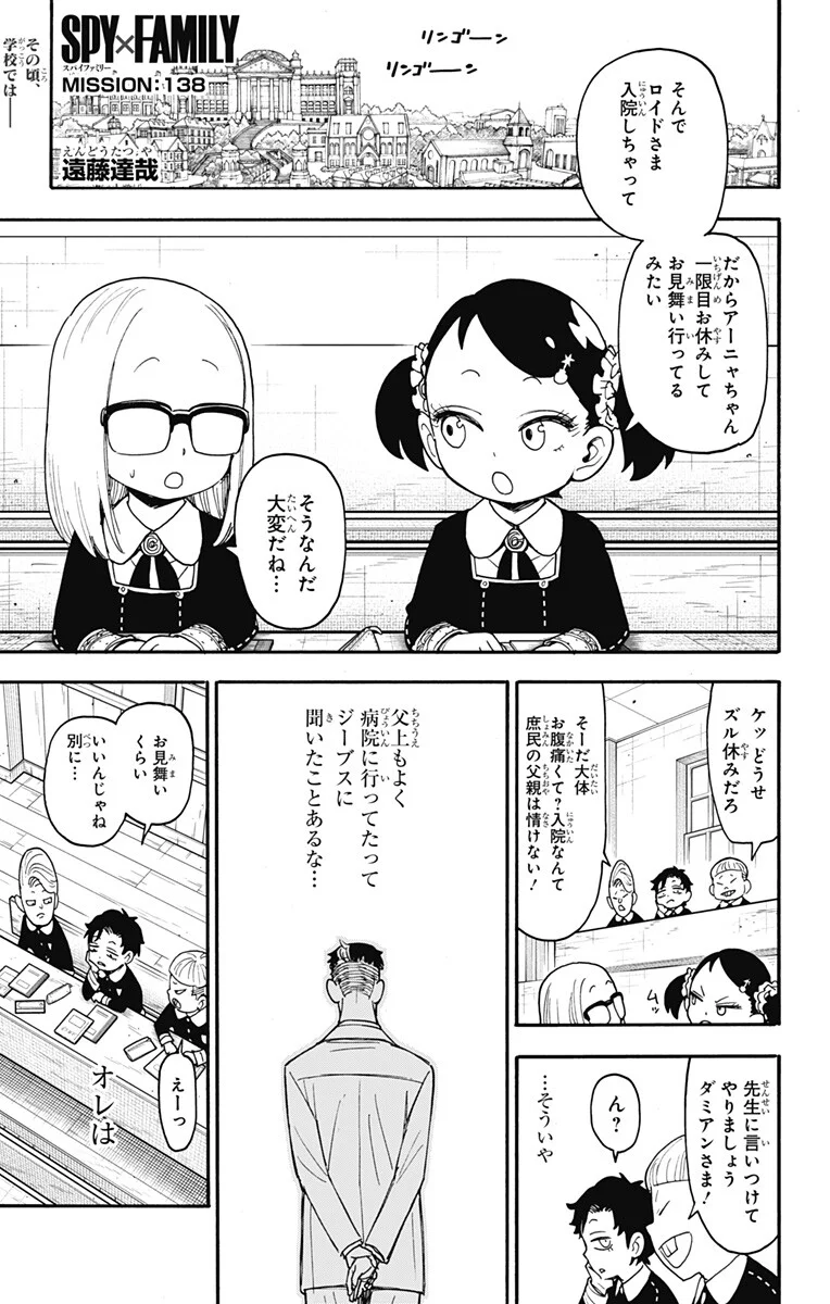 Spy x Family Chapter 138 1ページ