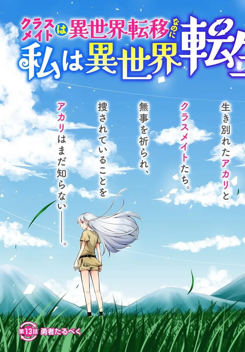 Classmate wa Isekai Teni na noni Watashi wa Isekai Tensei Chapter 13 3ページ