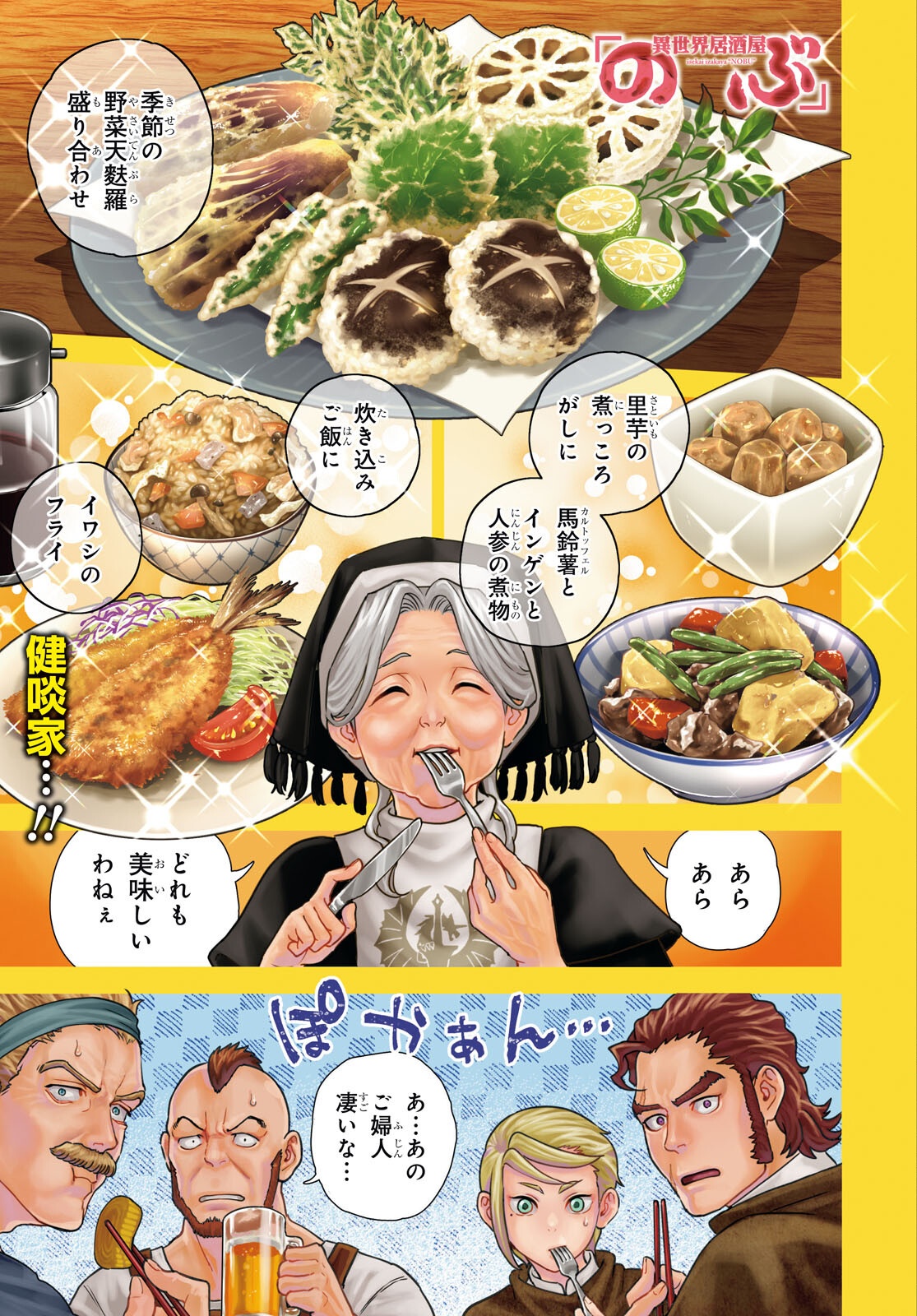 Isekai Izakaya "Nobu" Chapter 138 1ページ