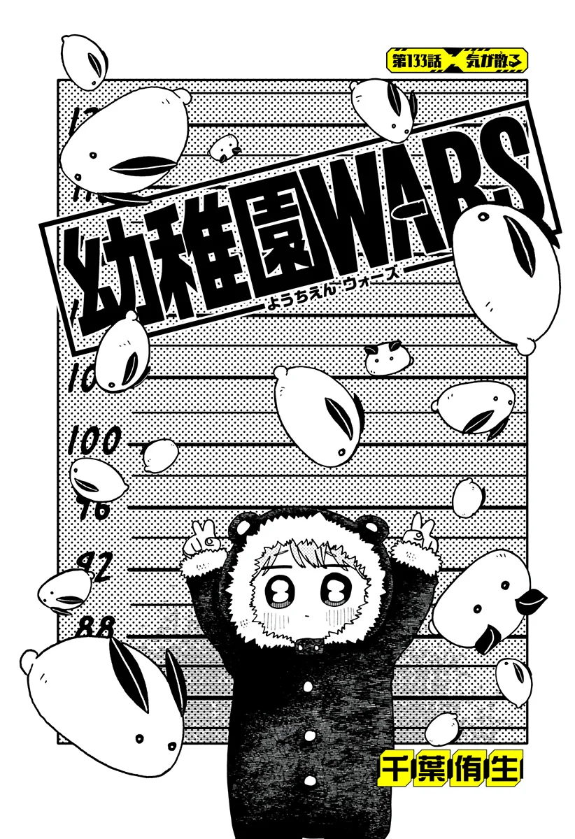 Youchien Wars Chapter 133 4ページ