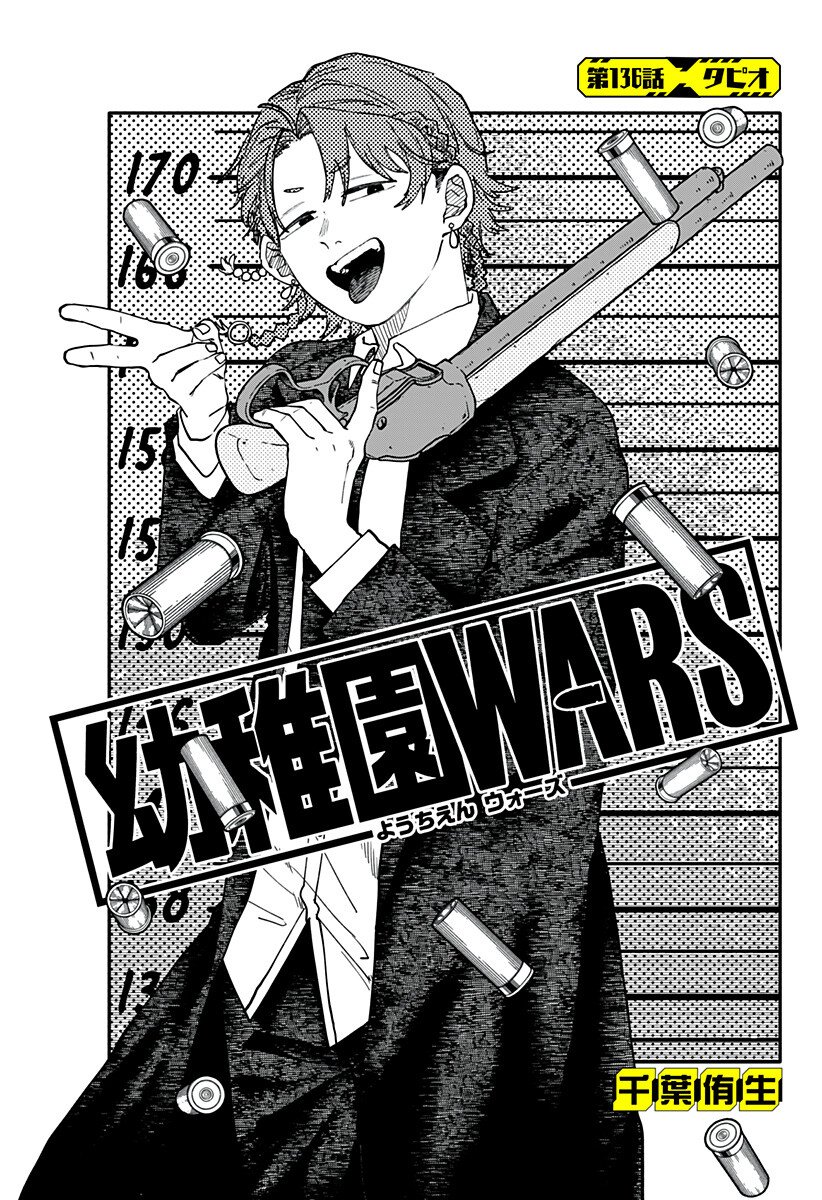 Youchien Wars Chapter 136 2ページ