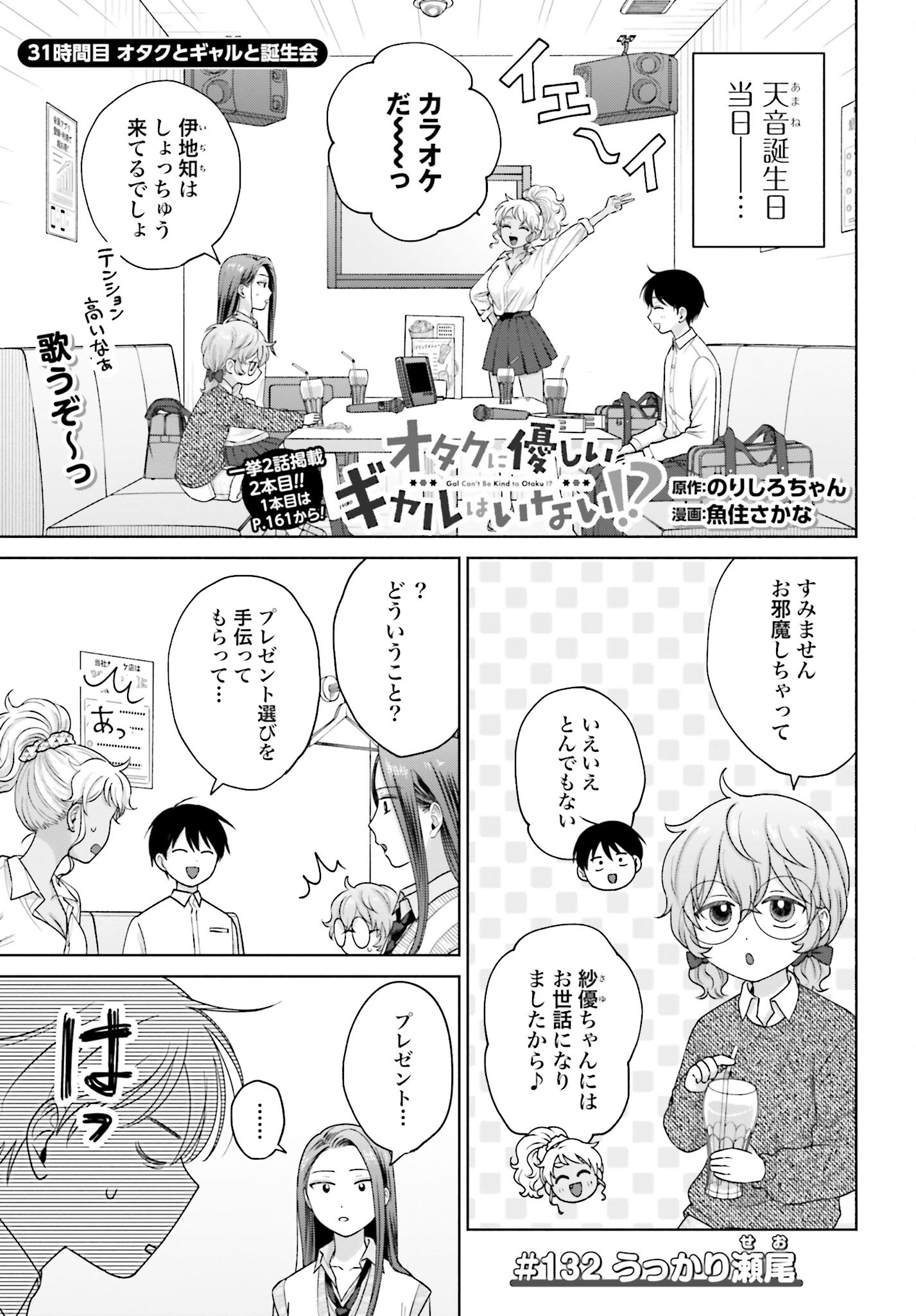 Otaku ni Yasashii Gyaru wa Inai!? Chapter 132 1ページ