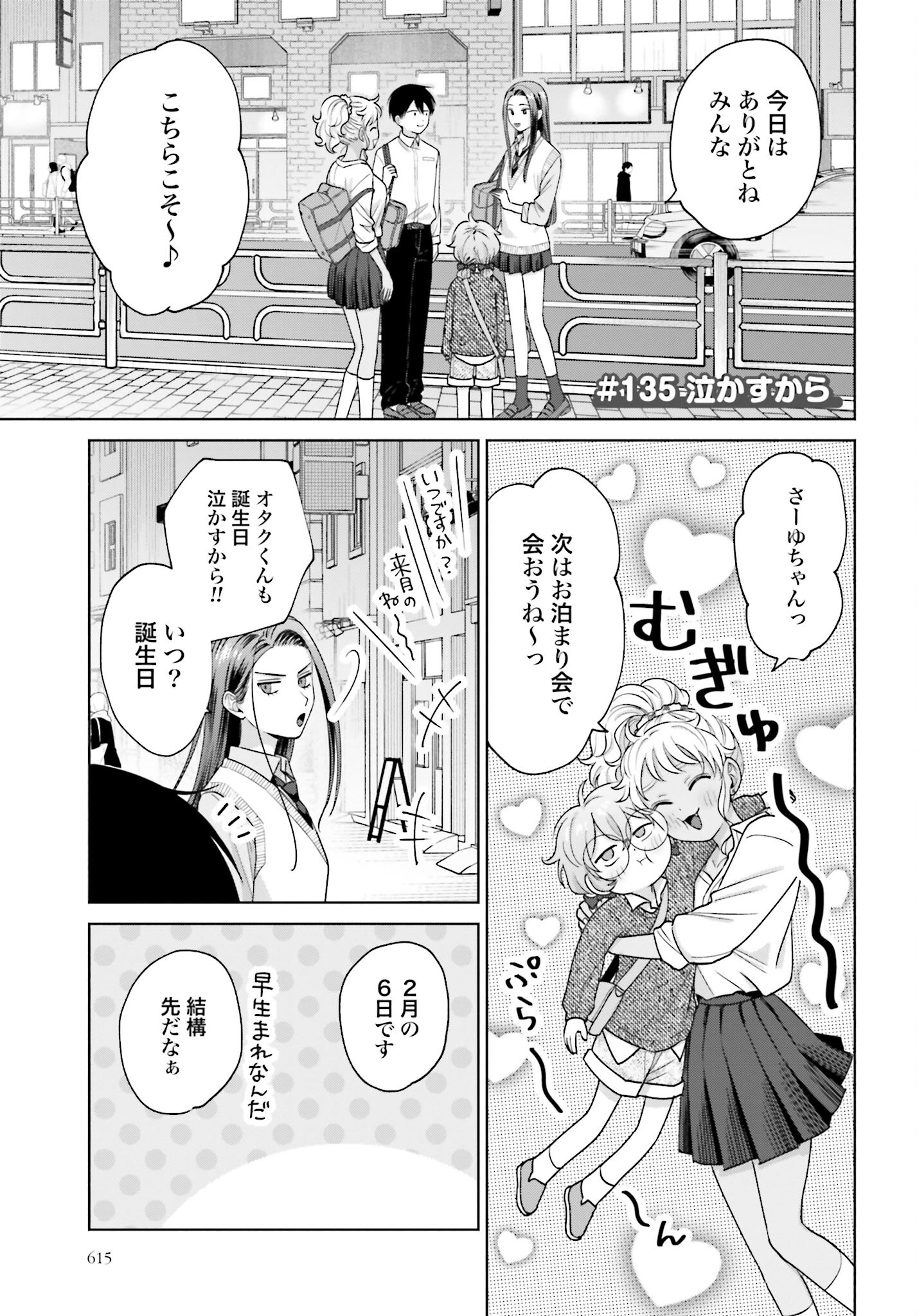 Otaku ni Yasashii Gyaru wa Inai!? Chapter 135 1ページ