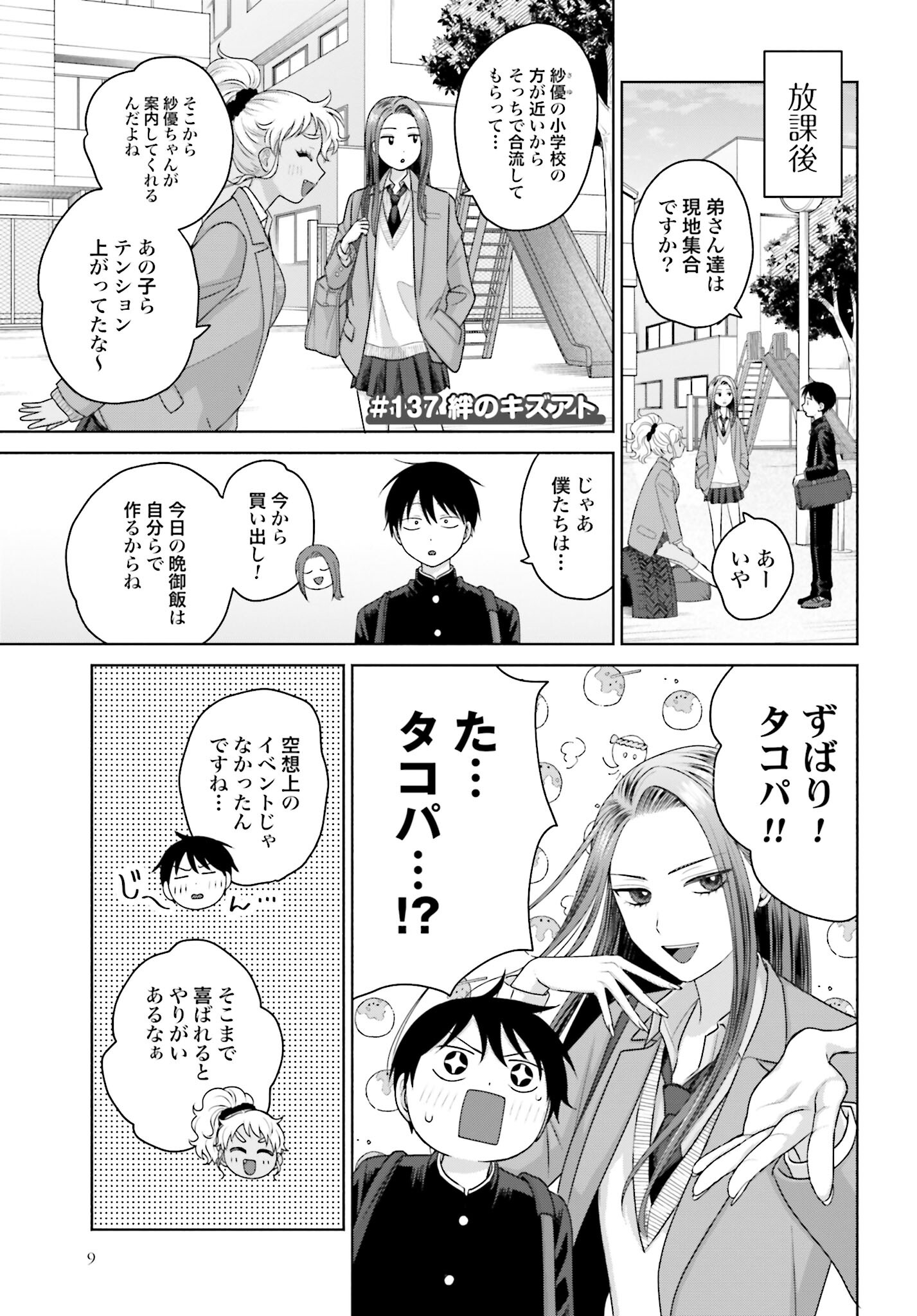 Otaku ni Yasashii Gyaru wa Inai!? Chapter 137 1ページ