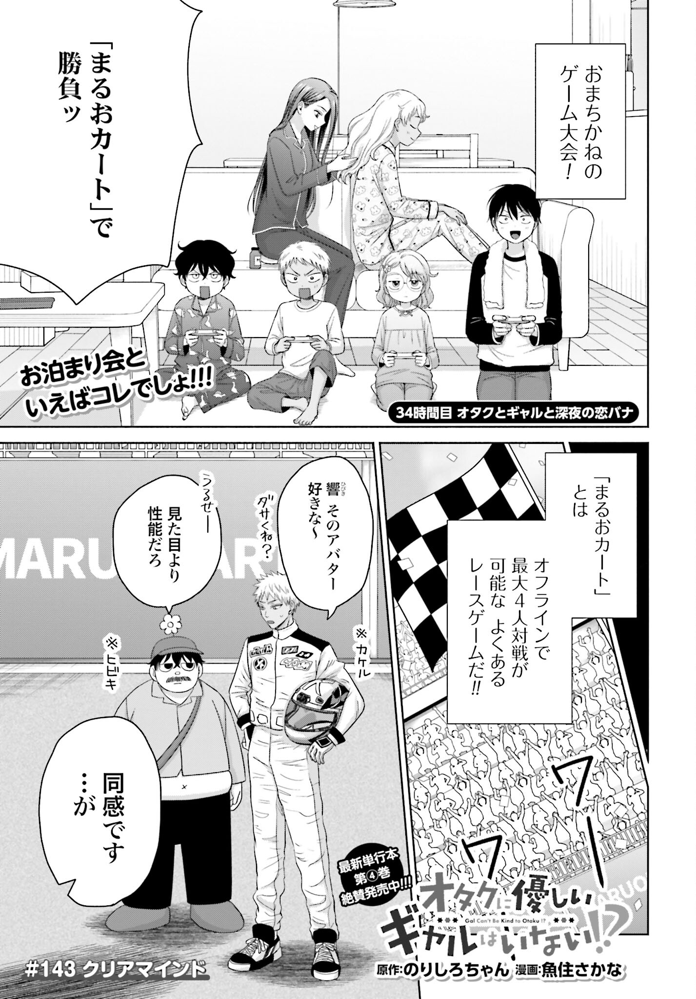 Otaku ni Yasashii Gyaru wa Inai!? Chapter 143 1ページ
