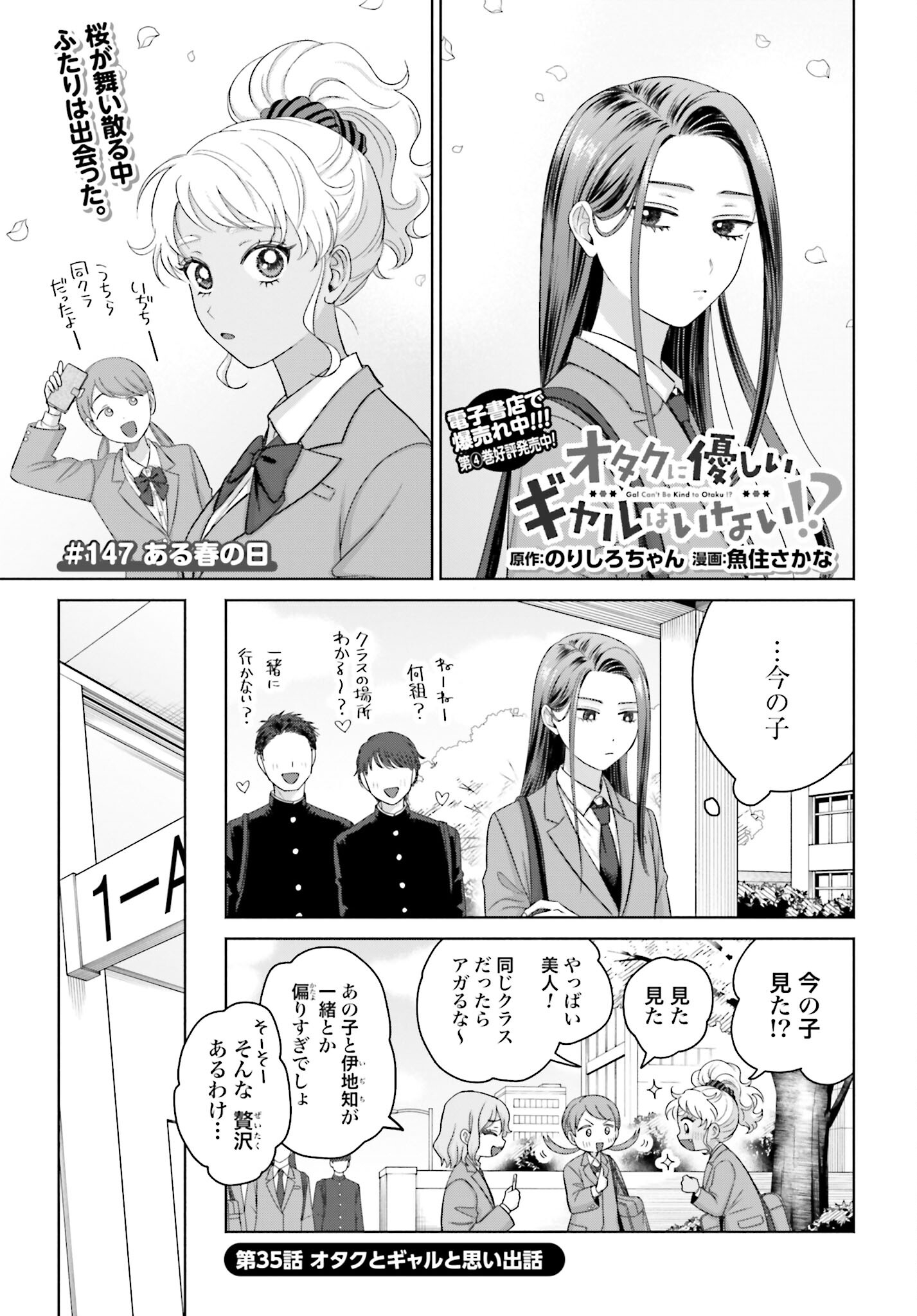 Otaku ni Yasashii Gyaru wa Inai!? Chapter 147 1ページ