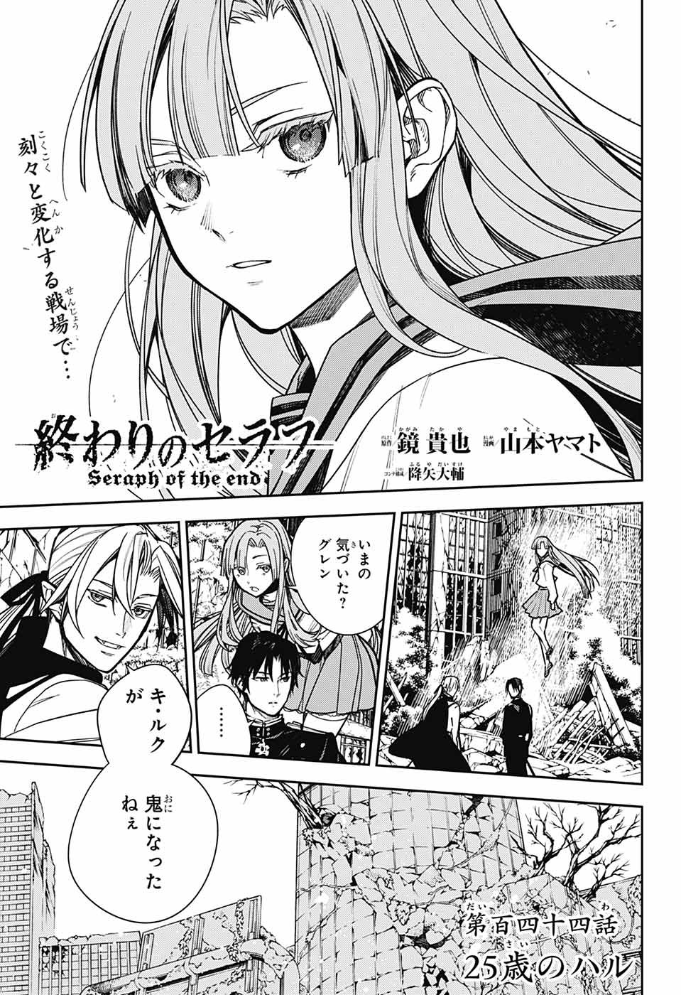 Owari no Seraph Chapter 144 1ページ