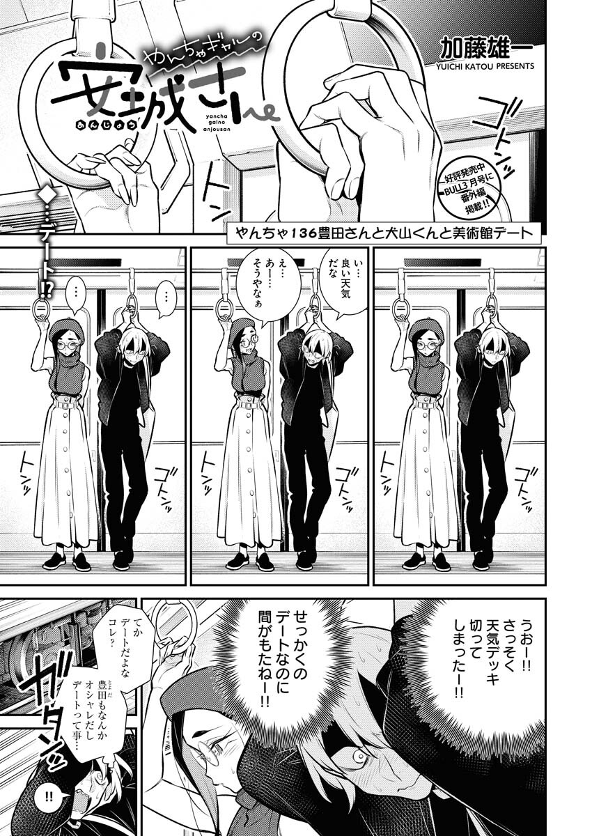 Yancha Gal no Anjou-santachi Chapter 136 1ページ