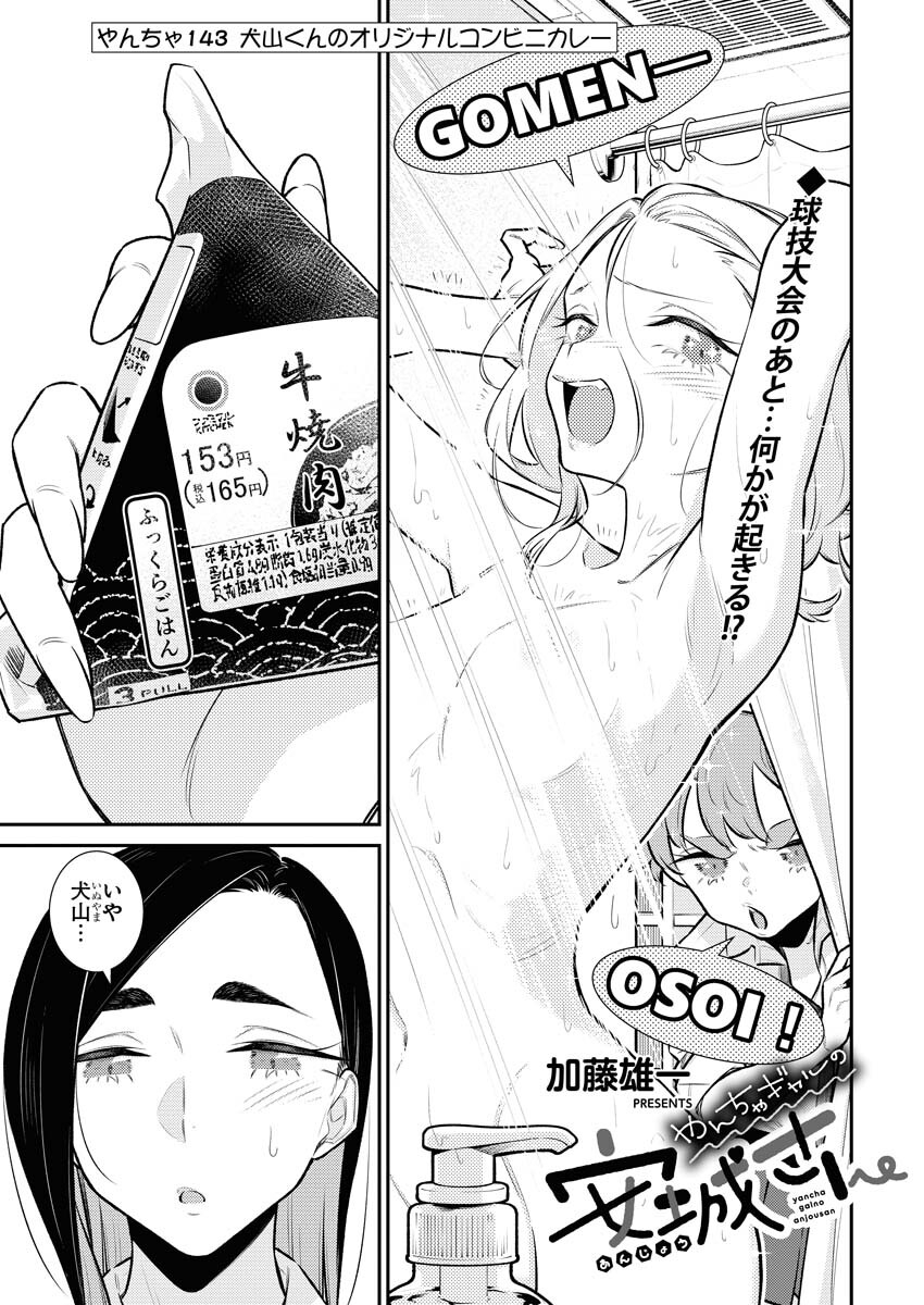 Yancha Gal no Anjou-santachi Chapter 143 3ページ