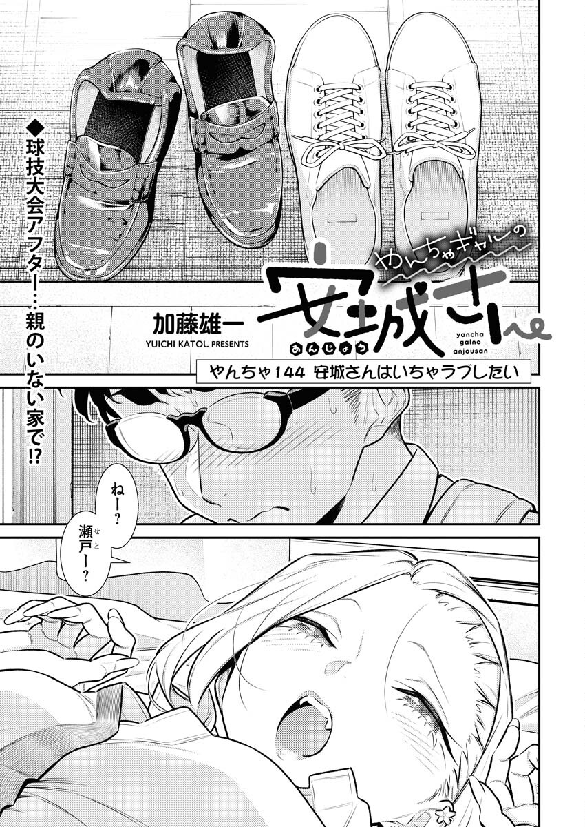 Yancha Gal no Anjou-santachi Chapter 144 1ページ
