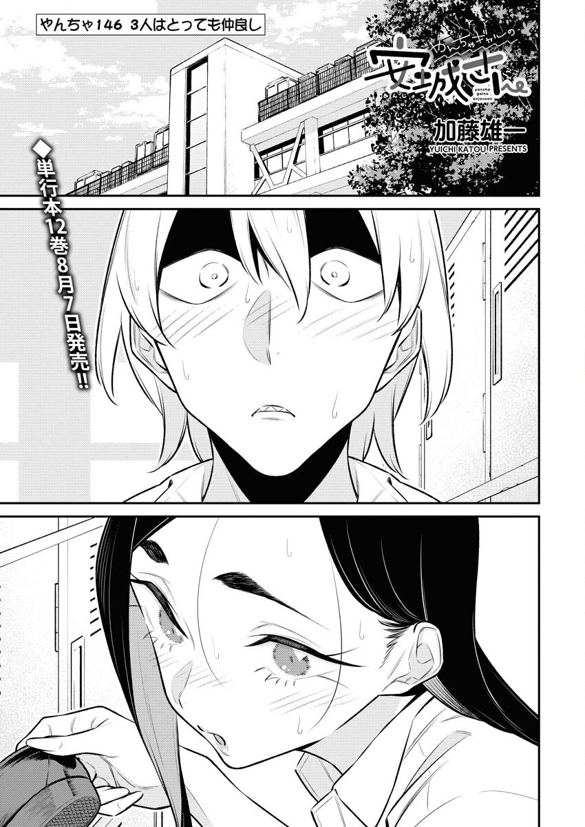 Yancha Gal no Anjou-santachi Chapter 146 1ページ