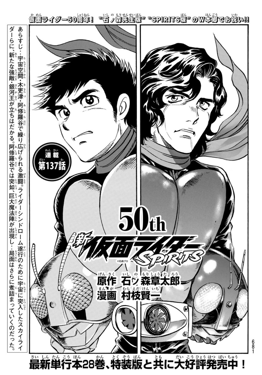 Shin Kamen Rider Spirits Chapter 137 1ページ
