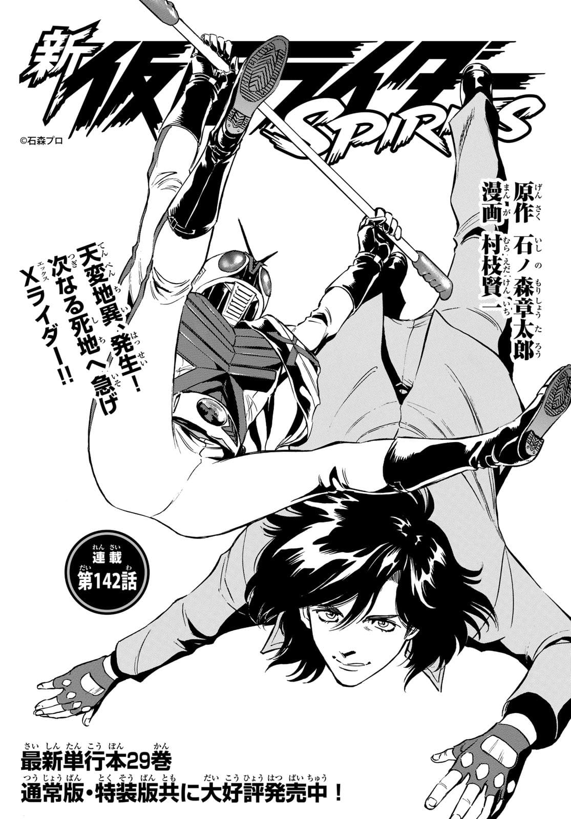 Shin Kamen Rider Spirits Chapter 142 1ページ