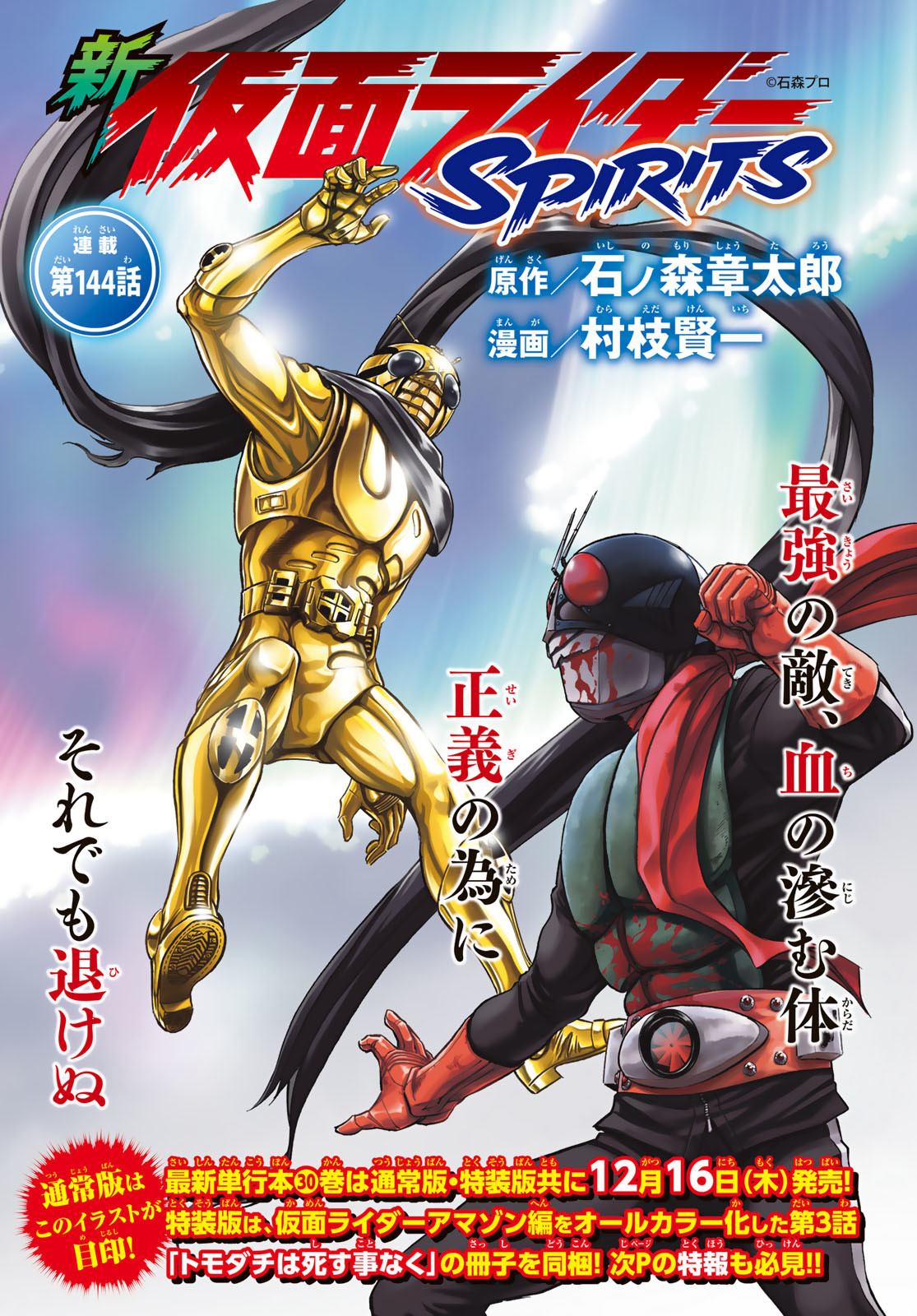 Shin Kamen Rider Spirits Chapter 144 1ページ