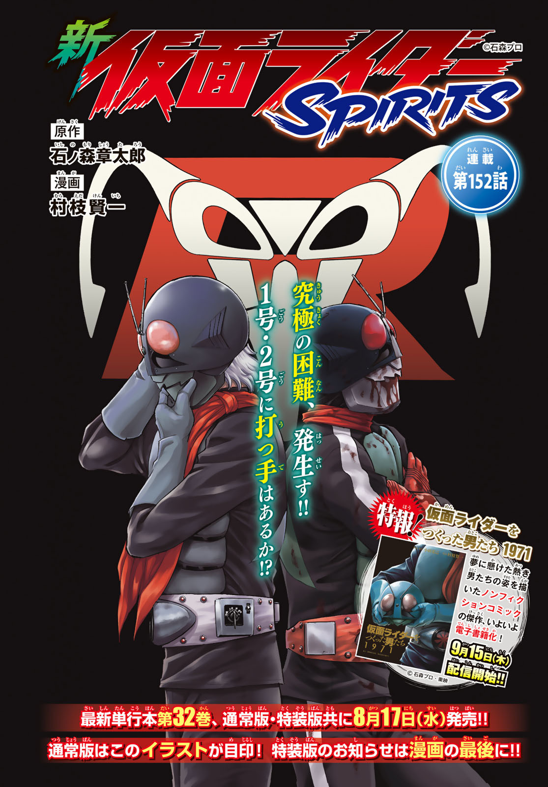 Shin Kamen Rider Spirits Chapter 152 1ページ