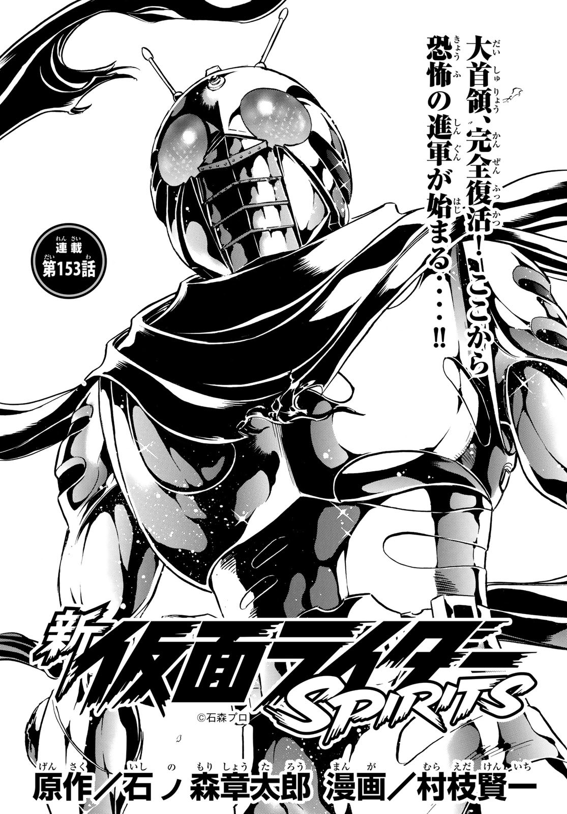 Shin Kamen Rider Spirits Chapter 153 5ページ